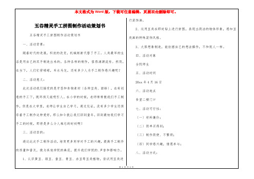 五谷精灵手工拼图制作活动策划书