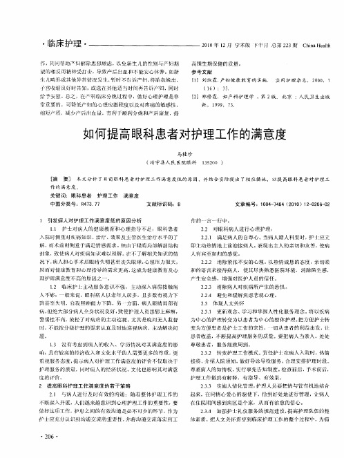 如何提高眼科患者对护理工作的满意度