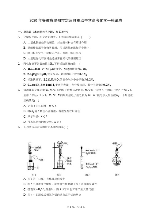 2020年安徽省滁州市定远县重点中学高考化学一模试卷 (含答案解析)