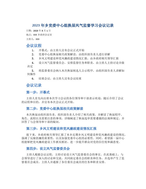 2023年乡党委中心组换届风气监督学习会议记录