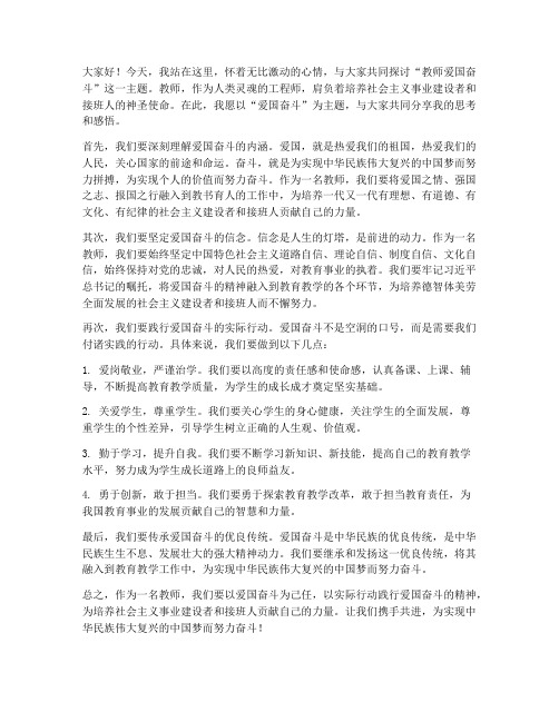 教师爱国奋斗发言稿