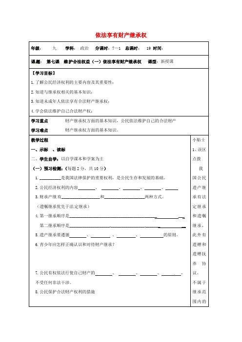 江苏省连云港市2020届九年级政治全册 第三单元 崇尚法律 第7课 维护合法权利 第1框 依法享有财产继承权导学