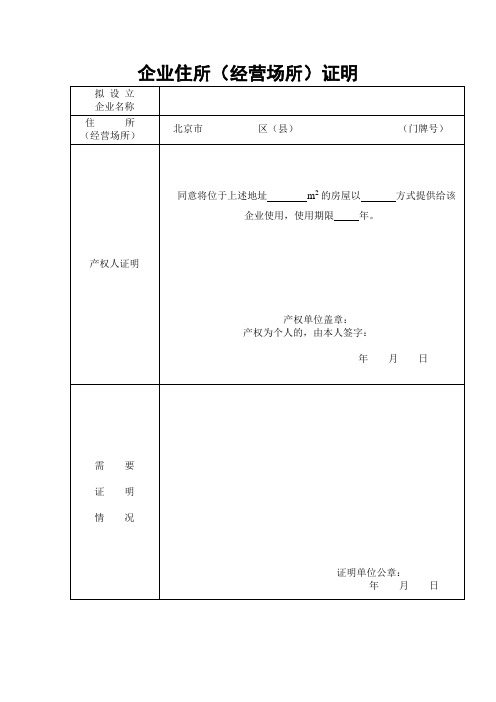 企业住所(经营场所)证明 - 企业住所(经营场所)证明