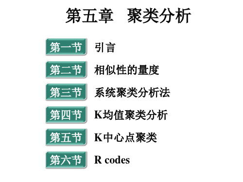 多元统计分析 第5章 聚类分析