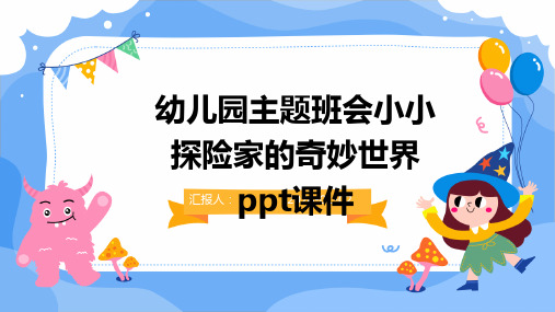 幼儿园主题班会小小探险家的奇妙世界ppt课件