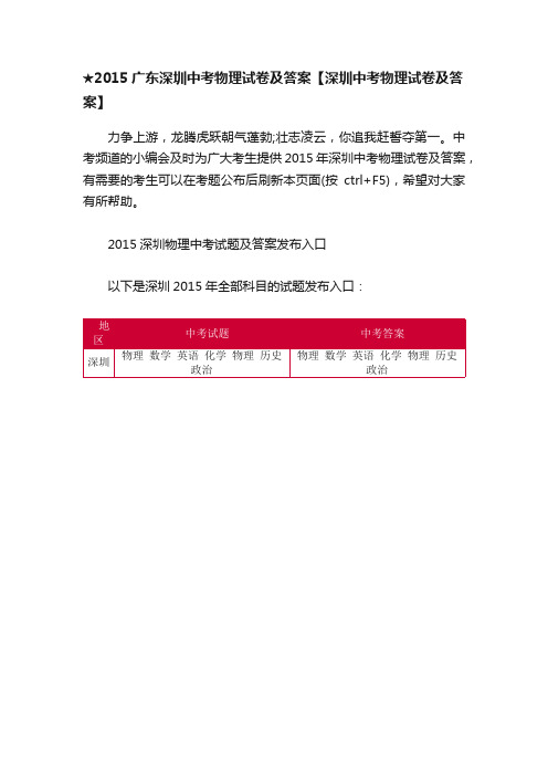 ★2015广东深圳中考物理试卷及答案【深圳中考物理试卷及答案】