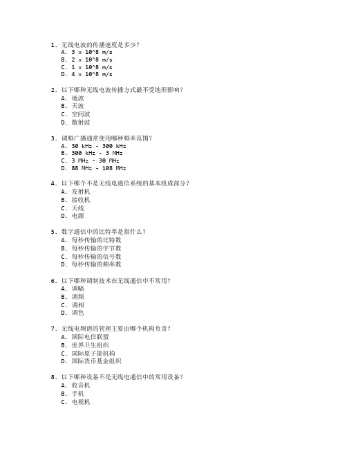通信技术与无线电通信考试 选择题 56题