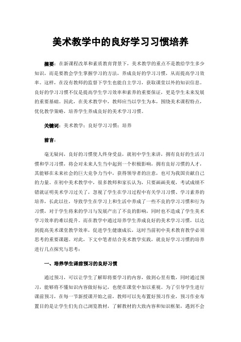 美术教学中的良好学习习惯培养