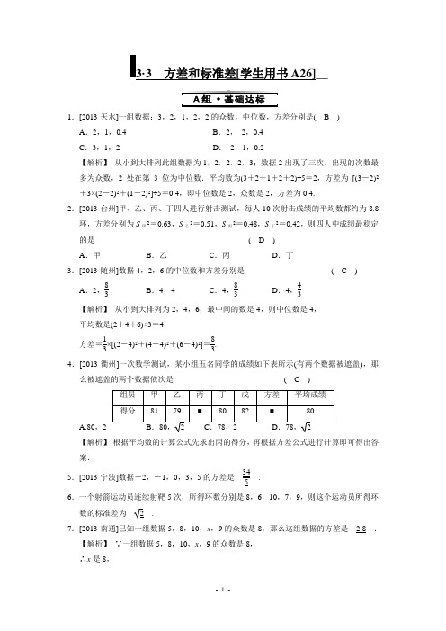 浙教版初中数学3.3 方差和标准差 同步练习题(含答案)