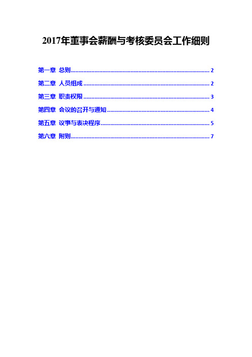2017年董事会薪酬与考核委员会工作细则