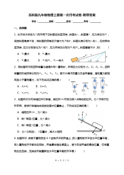 苏科版九年级物理上册第一次月考试卷-附带答案