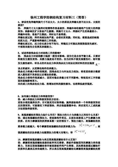 徐州工程学院钢结构复习材料三