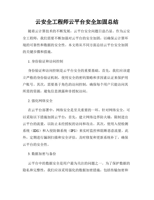 云安全工程师云平台安全加固总结