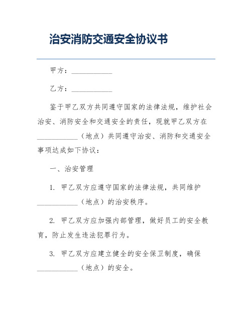 治安消防交通安全协议书