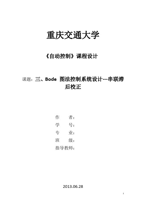 Bode 图法控制系统设计---串联滞后校正