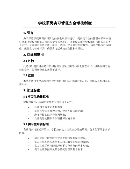 学校顶岗实习管理安全考核制度