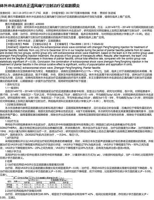 体外冲击波结合正清风痛宁注射治疗足底筋膜炎