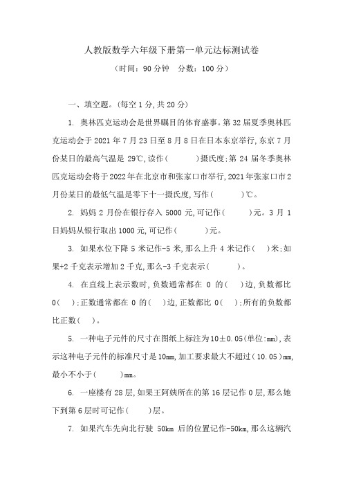 人教版数学六年级下册第一单元达标测试卷(含答案)