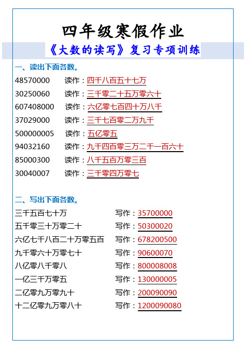 四年级寒假作业 大数的读写复习专项训练