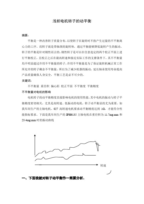 转子动平衡