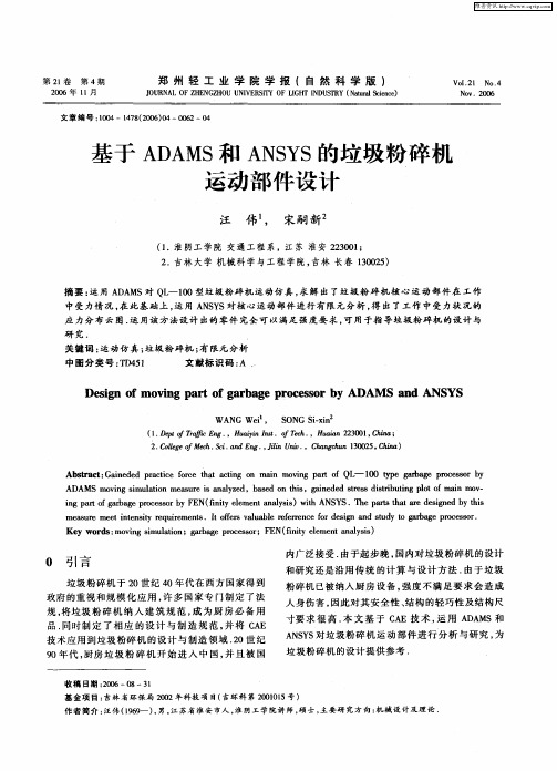 基于ADAMS和ANSYS的垃圾粉碎机运动部件设计