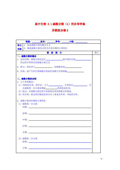 苏教版必修2高中生物2.1减数分裂(1)同步导学案