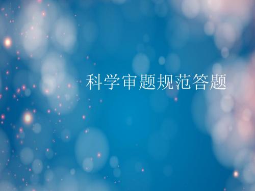科学审题规范答题