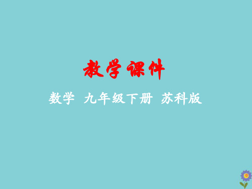 九年级数学下册第5章二次函数5.2二次函数的图像和性质教学课件(新版)苏科版