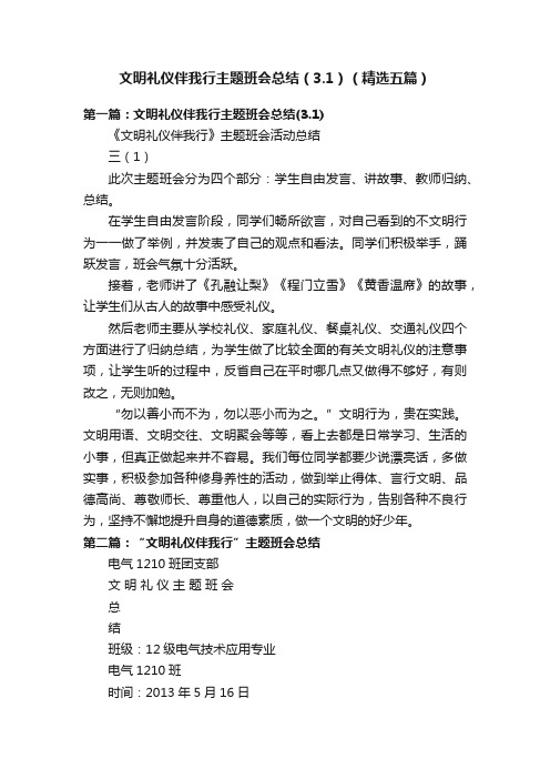 文明礼仪伴我行主题班会总结（3.1）（精选五篇）