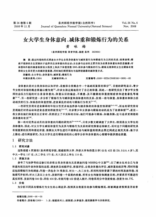 女大学生身体意向、减体重和锻炼行为的关系