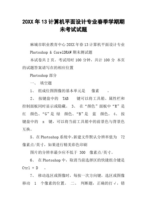 20XX年13计算机平面设计专业春季学期期未考试试题