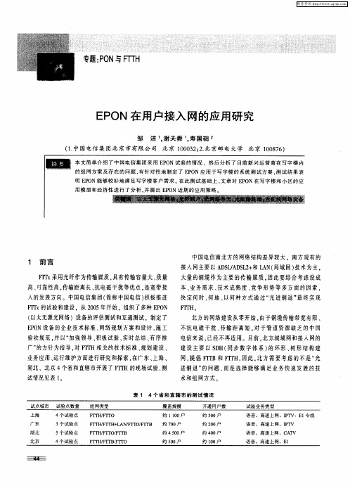 EPON在用户接入网的应用研究