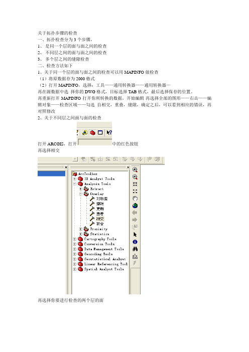 关于拓扑检查的步骤