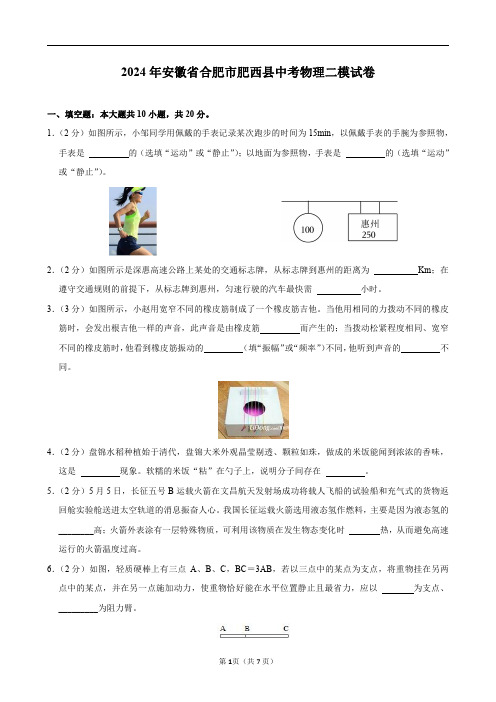 2024年安徽省合肥市肥西县中考物理二模试卷及答案解析