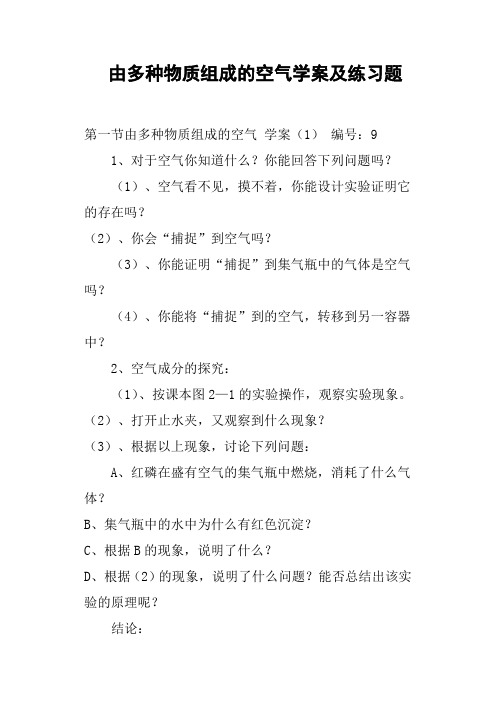 由多种物质组成的空气学案及练习题