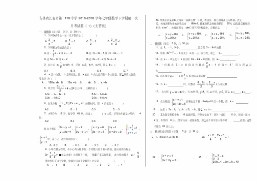 最新-吉林省长春市2018学年七年级数学下学期第一次月考试题(1)精品