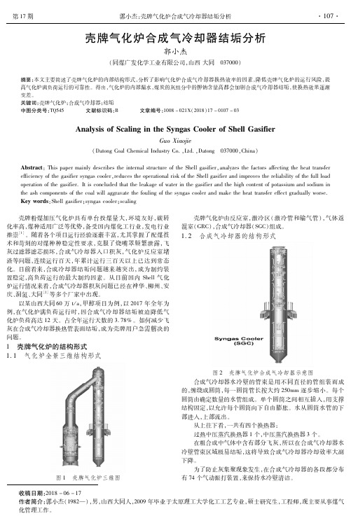 壳牌气化炉合成气冷却器结垢分析