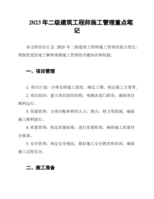 2023年二级建筑工程师施工管理重点笔记