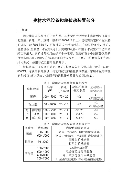 建材水泥设备齿轮传动装置部分