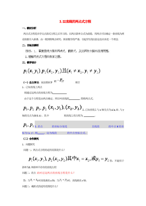 2014人教A版数学必修二 《直线的两点式方程》教案