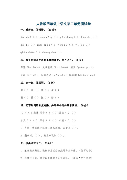 人教版四年级上语文第二单元测试卷