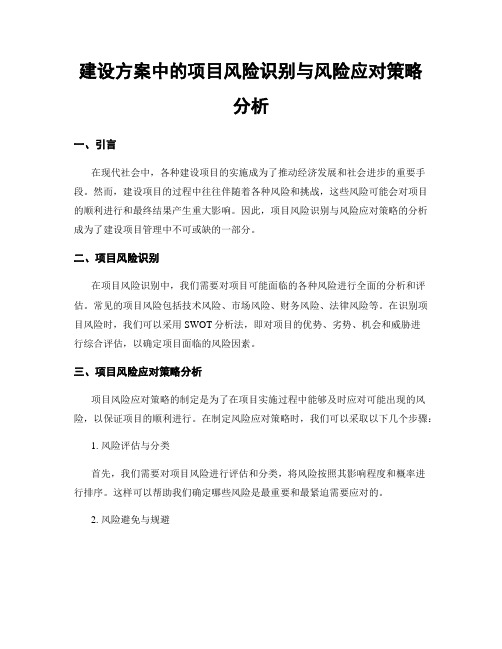 建设方案中的项目风险识别与风险应对策略分析