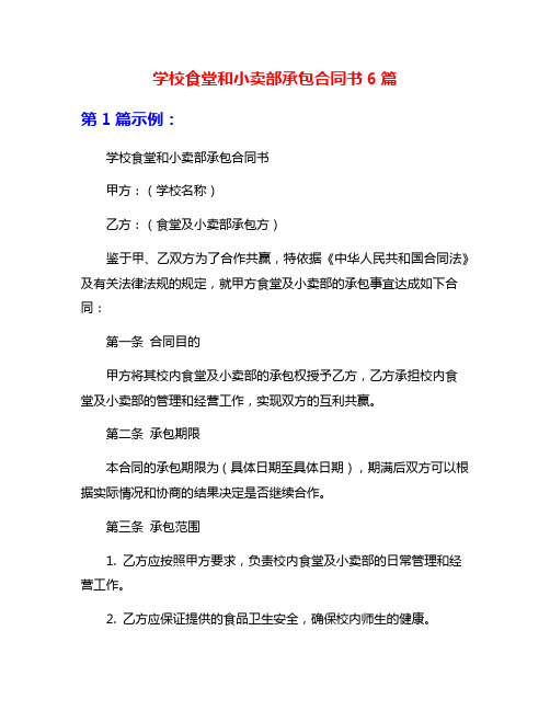 学校食堂和小卖部承包合同书6篇