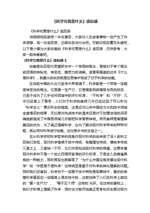 《科学究竟是什么》读后感