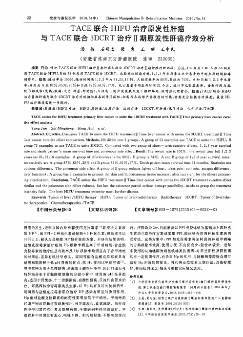 TACE联合HIFU治疗原发性肝癌与TACE联合3DCRT治疗Ⅱ期原发性肝癌疗效分析