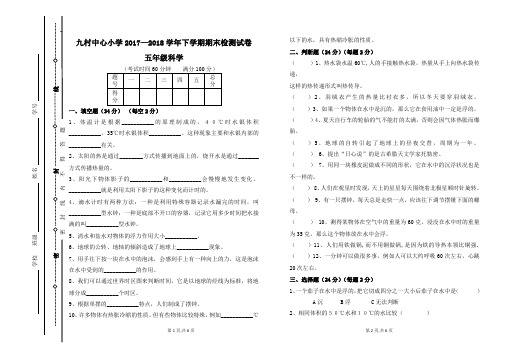 2017—2018学年下学期五年级科学期末检测试卷及答案 (1)