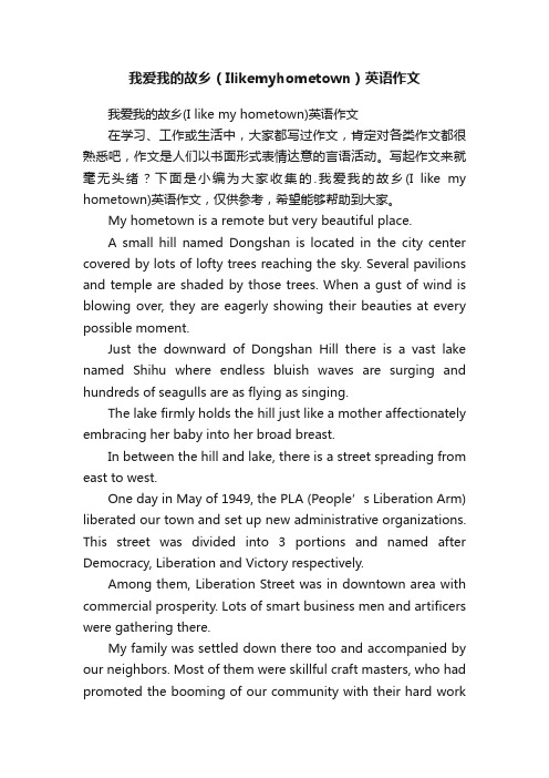 我爱我的故乡（Ilikemyhometown）英语作文