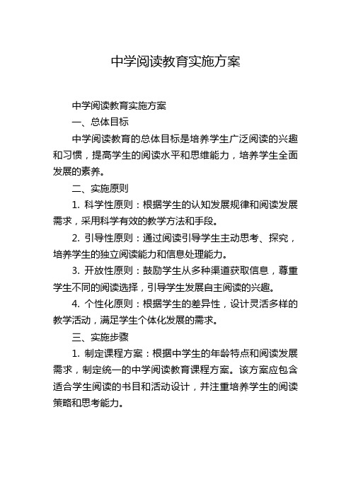 中学阅读教育实施方案