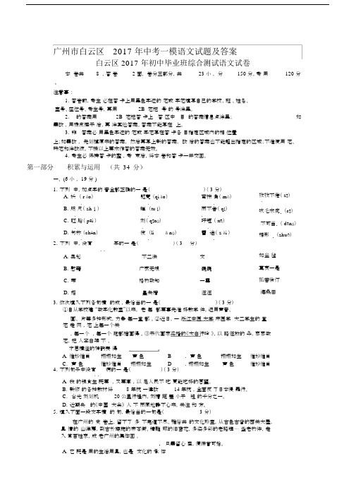 广州市白云区2017年中考一模语文试题及答案.docx