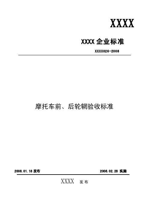 摩托车零部件检验_33前、后轮辋验收标准